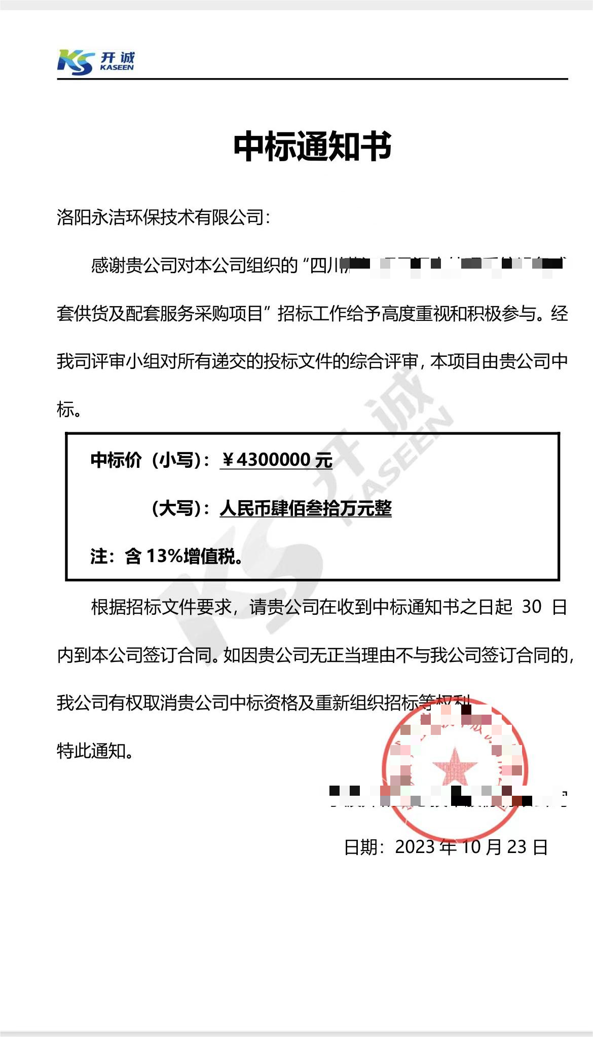 永潔環(huán)保成功中標山西項目、四川項目